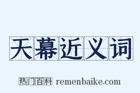 天幕近义词是什么意思的图片
